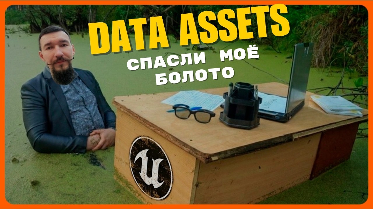 Михаил в болоте рядом с рабочим столом и заголовком Data Assets спасли моё болото