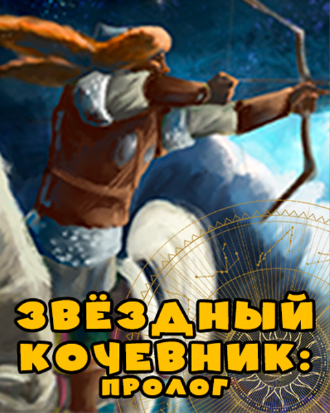 ЗВЁЗДНЫЙ КОЧЕВНИК: пролог