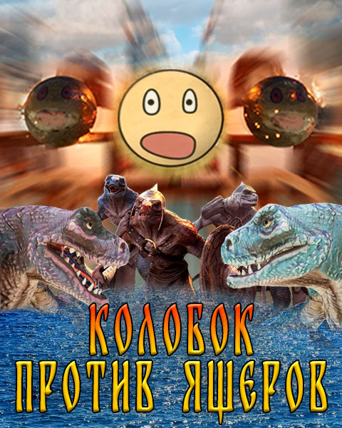 КОЛОБОК против ЯЩЕРОВ