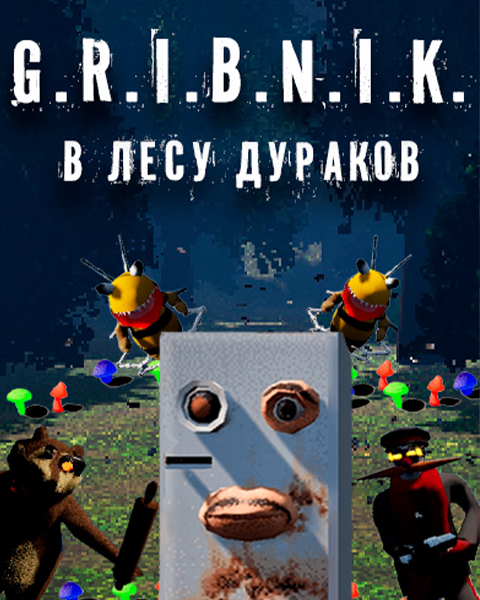G.R.I.B.N.I.K. в лесу дураков