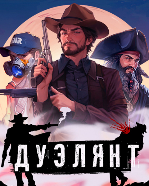 ДУЭЛЯНТ